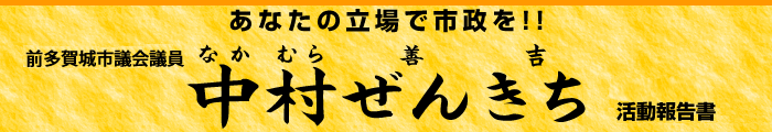 中村ぜんきち後援会活動報告書