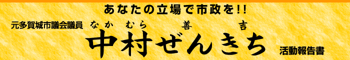 中村ぜんきち後援会活動報告書